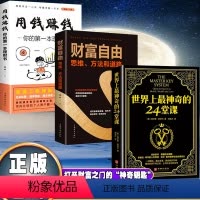 [正版]全3册 世界上神奇的24堂课+财富自由+用钱赚钱 青少年成功创业励志财富自由之路公司个人金融投资基金理财中国哲