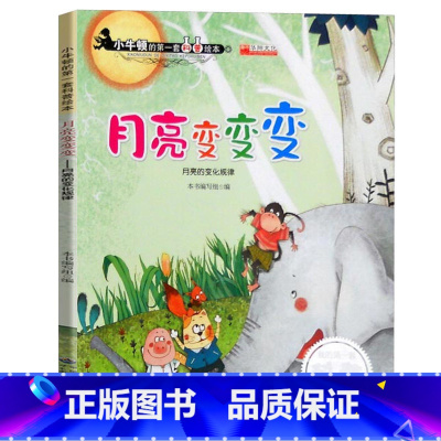 《小牛顿的第一套科普绘本:月亮变变变》 [正版]大班百科全书小牛顿科学馆科普绘本幼儿园中班3-6-7岁儿童故事书的科学海