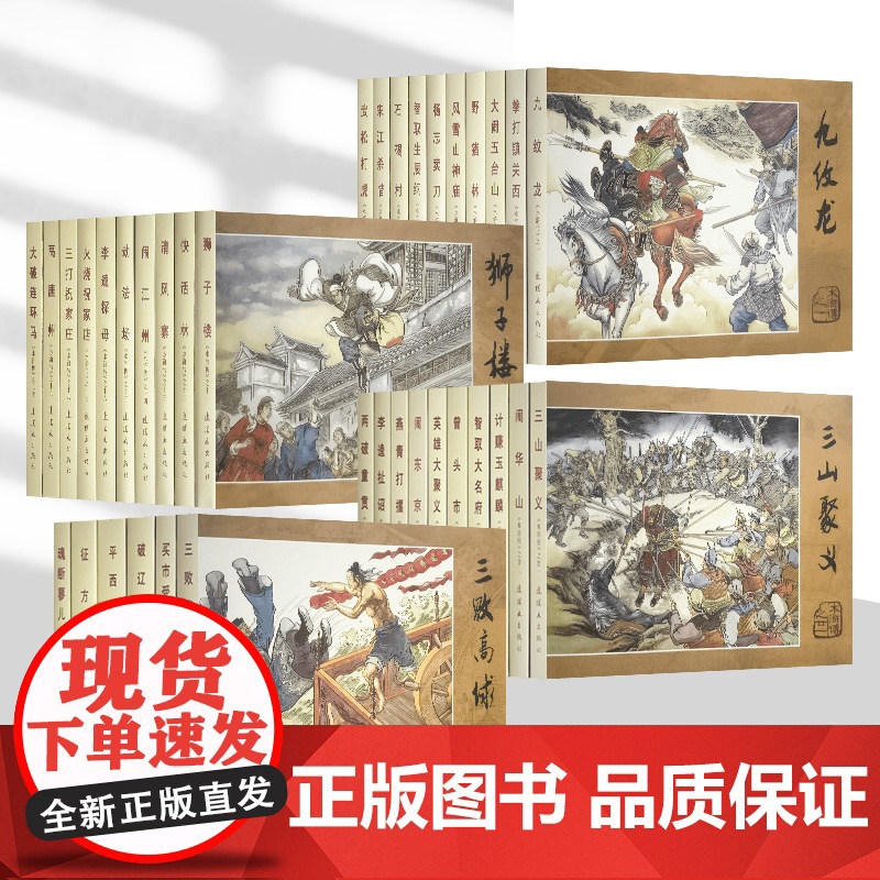 雷人精装连环画《原创水浒传1-36册》(王万春绘)50开精装连环画小人书 连环画出版社