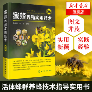 [M]蜜蜂养殖实用技术-9787122194398