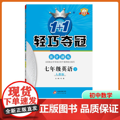1+1轻巧夺冠·优化训练(双色提升版) 七年级英语(人教版)下 2025春适用