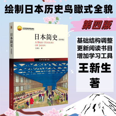 醉染图书日本简史(第4版)9787301335215