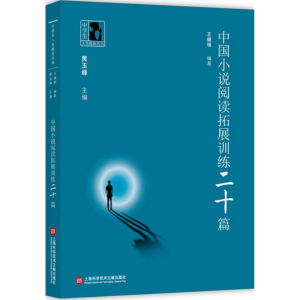 [M]中国小说阅读拓展训练二十篇-9787543962972