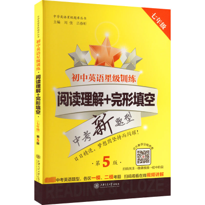 [M]初中英语星级训练 阅读理解+完形填空 7年级 第5版-9787313197085