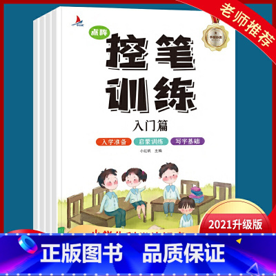 [正版] 书籍小学生雷射控笔训练字帖全套4册入门基础提高练字笔划笔顺学前教育幼小衔接