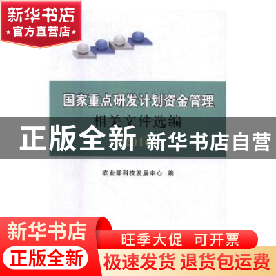 正版 国家重点研发计划资金管理相关文件选编:2016 农业部科技发