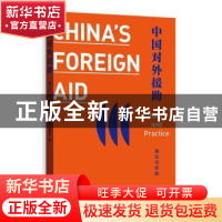 正版 中国对外援助:理论与实践:theory and practice 任晓,刘慧
