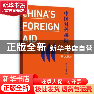 正版 中国对外援助:理论与实践:theory and practice 任晓,刘慧