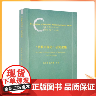 正版 宗教中国化研究论集 张志刚张祎娜主编 宗教文化出版社 宗教中国化研究丛书 佛教中国化研究 道教中国化研究