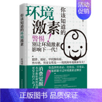 [正版]生活.你该知道的环境激素 杜伟梁环境激素与健康常识书籍肥胖癌症甲状腺疾病性早熟男童女性化与环境激素内分泌干扰物质