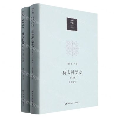 [N]犹太哲学史(修订版上下)(精)/当代中国人文大系-9787300317984