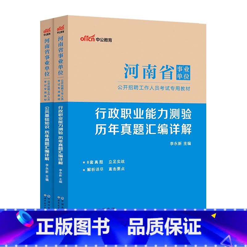 2024[公基+行测]历年真题2本 [正版]2024公共法基础+行政历年真题汇编两本河南省事业单位考试用书河南省事业考试