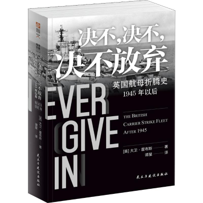 醉染图书决不,决不,决不放弃 英航折腾史 1945年以后9787513929