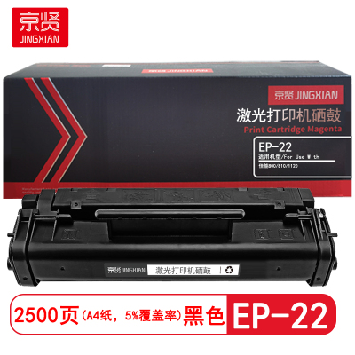 京贤 EP-22 打印量2500页 适用佳能 800/810/1120 硒鼓 (计价单位: 只) 黑色