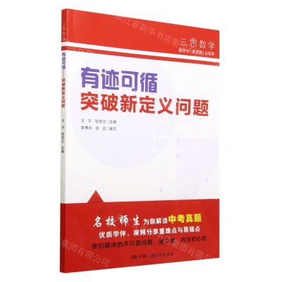 [N]有迹可循(突破新定义问题)/三思数学-9787300301396
