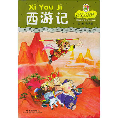 正版新书]西游记(少儿注音百部阅读)钟雷9787806399125