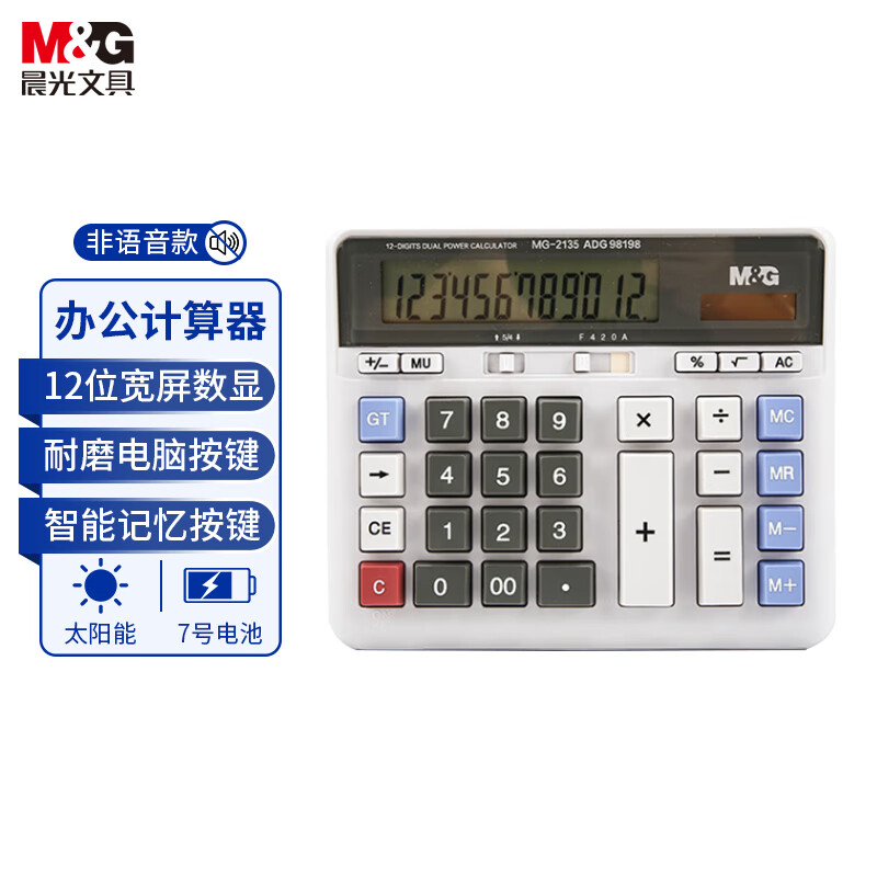 晨光(M&G)桌面计算器MG-2135 ADG98198