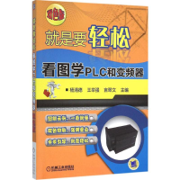 正版新书]就是要轻松(双色版)(看图学PLC和变频器)杨清德978