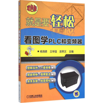 正版新书]就是要轻松(双色版)(看图学PLC和变频器)杨清德978