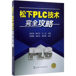 [M]松下PLC技术完全攻略-9787122338211