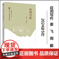 全新正版 应 用 写 作 主编◎姜 飞 周 毅 2024年5月 西南大学出版社