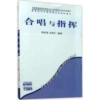 [M]合唱与指挥-9787103031926