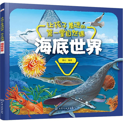 醉染图书让孩子着迷的堂自然课 海底世界9787127306