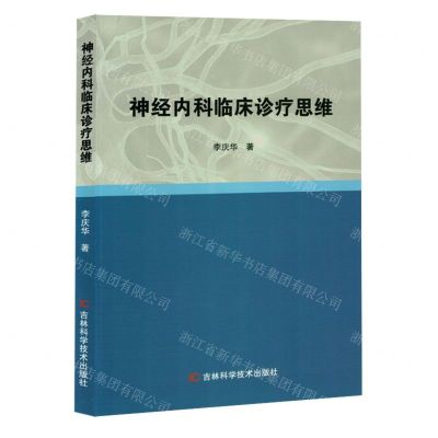 [N]神经内科临床诊疗思维-9787574402966