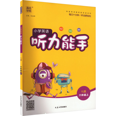 醉染图书小学英语听力能手 6年级上 YL版9787568803700