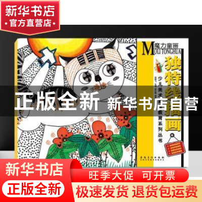 正版 魔力童画:独特线描画 赵锦飞主编 安徽美术出版社 978753986