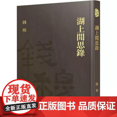 [港台原版] 湖上闲思录(精)(附赠藏书票) 钱穆 三民世纪出版