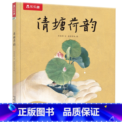 名家名作绘本系列 清塘荷韵 [正版]名家名作绘本系列 清塘荷韵2-3-6岁宝宝睡前绘本亲子互动阅读图画书 文学与艺术启蒙