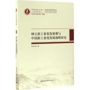 正版新书]树立新工业化发展观与中国新工业化发展战略研究:山东