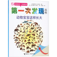 第一次发现丛书·透视眼系列:动物宝宝这样长大