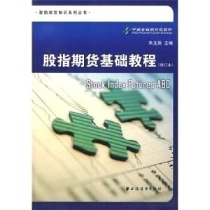 正版新书]股指期货基础教程-(修订本)朱玉辰9787547601549