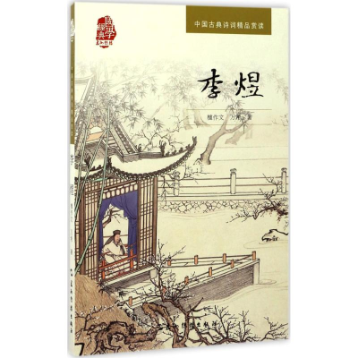 醉染图书李煜9787508532578