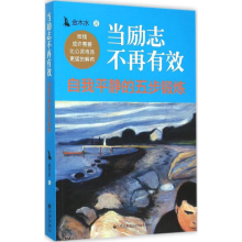 醉染图书当励志不再有效9787510838682