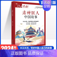 素材匠人-中国故事 作文素材 [正版]作文素材高考版2024素材匠人中国故事、诗词河流、知书时刻、光影映画任选高考作文满