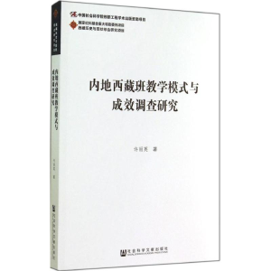 [M]内地西藏班教学模式与成效调查研究-9787509760970