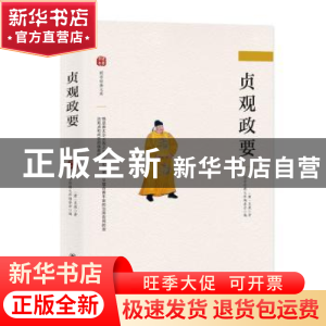 正版 贞观政要 国学经典文库编委会·编 四川美术出版社 978754107