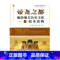 [正版]帝尧之都—临汾地方历史文化校本读物(师轩版)