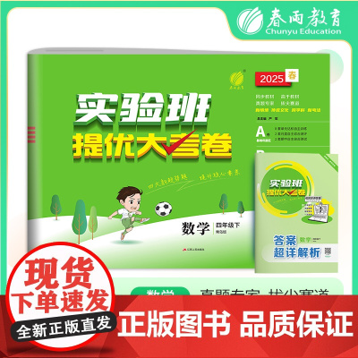 实验班提优大考卷 四年级下册 小学数学 青岛版 2025年春季新版教材同步单元巩固专项分类综合强化提优训练月度期中期末测