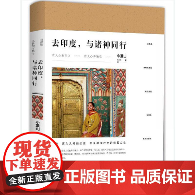 去印度,与诸神同行 小重山 陕西人民出版社 正版书籍