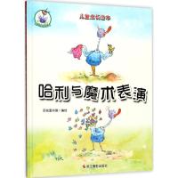 正版新书]鸵鸟哈利系列?哈利与魔术表演品悦童书馆9787551417754