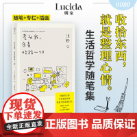 明室正版 老头我,负责收拾一切 收拾东西就是整理心情 随笔+专栏+插画 老头的生活美学 别具一格内容丰富生活随笔人生