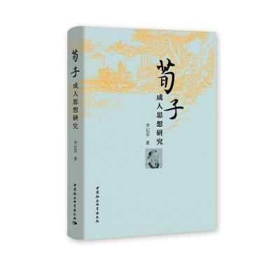 正版新书]荀子思想研究李记芬9787520383394