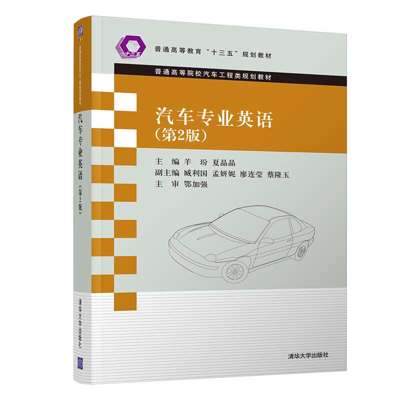 醉染图书汽车专业英语(第2版)9787302568889