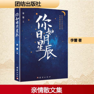 正版新书]你如日月星辰李蕾 著9787523417980