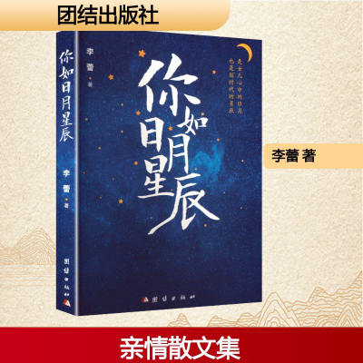 正版新书]你如日月星辰李蕾 著9787523417980
