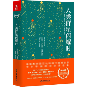 醉染图书人类群星闪耀时9787553674742